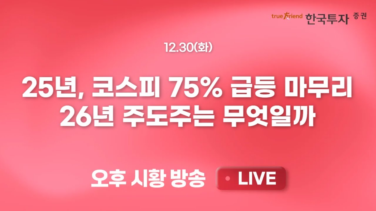 [1230 리서치톡톡] 26년 전기전자 섹터 전망 [끝장뉴스] 삼성전자, SK하이닉스, 조방원전이 다한 25년