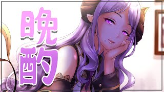 【晩酌】自分に甘くてもいいじゃないの。【西園寺メアリ / ハニスト】のサムネイル