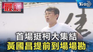 [討論] 國昌老師今日集會穿著