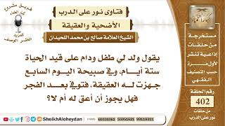 صورة 5055 - حكم من أراد أن يعق عن أبنه عمره ستة أيام وتوفي قبل أن يعق عنه  - نور على الدرب