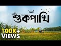 Shukpakhi (শুকপাখি)| Satyaki Banerjee | Pradipta Bhattacharyya | New Bengali Song | Birohi | Uribaba