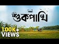 Shukpakhi শুকপাখি Satyaki Banerjee Pradipta Bhattacharyya New Bengali Song Birohi Urib