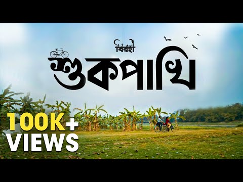 Shukpakhi (শুকপাখি)| Satyaki Banerjee | Pradipta Bhattacharyya | New Bengali Song | Birohi | Uribaba