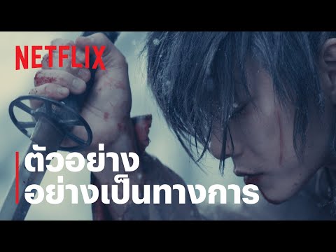 รูโรนิ เคนชิน ซามูไรพเนจร: ปฐมบท (Rurouni Kenshin: The Beginning) | ตัวอย่าง | Netflix