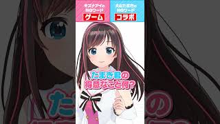 NGワードゲーム👾￤犬山たまき(男の娘)を女の子扱いしてしまうVTuberの始祖キズナアイ…😨💦