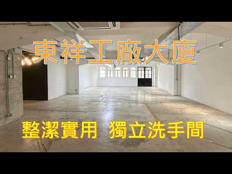 东祥工厂大厦 Youtube Video