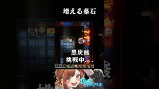 玉餅かずよと黒炭酸の増える墓石【チョコブランカ/あきピヨ/律可/まろ/黒炭酸/玉餅かずよ】 #コアキーパー