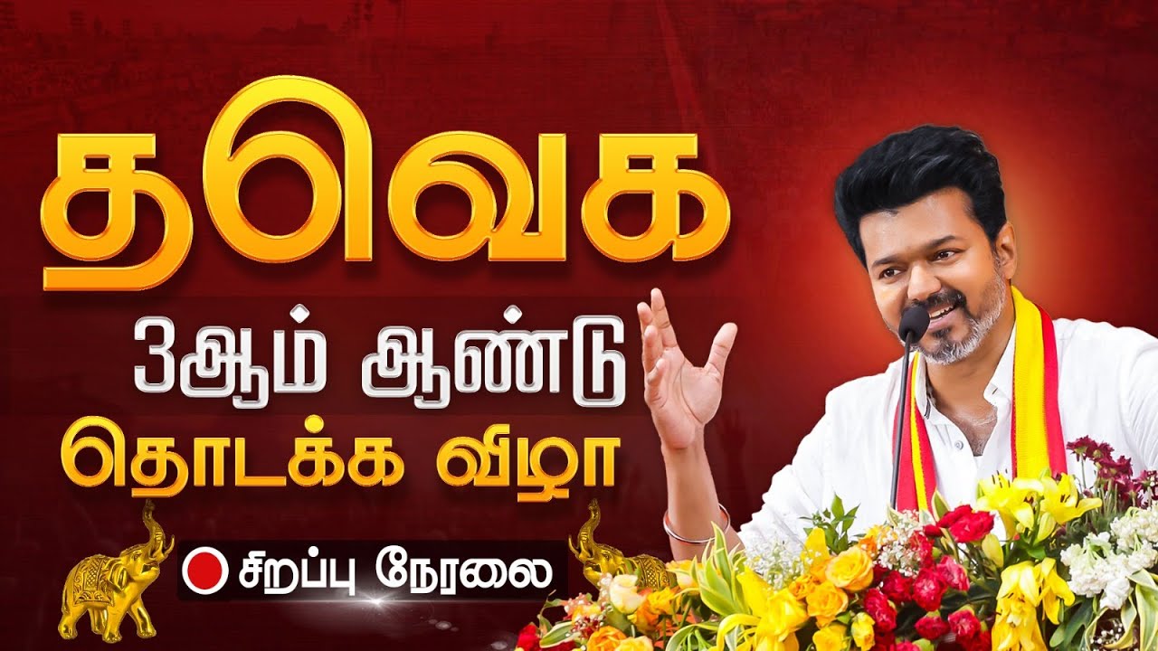 🔴LIVE: உங்க விஜய், நா வரேன்! தவெக 3-ம் ஆண்டு தொடக்க விழா | TVK Vijay | Kumudam News