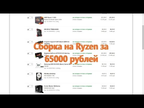 Сборка компьютера на Ryzen за 65000 рублей