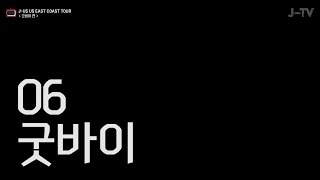 [J-TV] 제이어스 J-US Global Worship Tour 06 굿바이 편