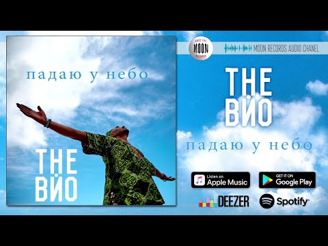 The ВЙО -  Падаю в небо [AUDIO]