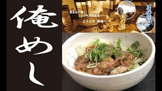 俺めし　ボリュ－ム満点大とんてき丼【大人気】　天然温泉　湯庵