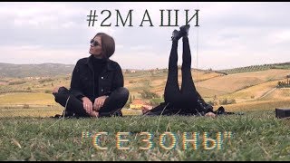 #2Маши - Сезоны