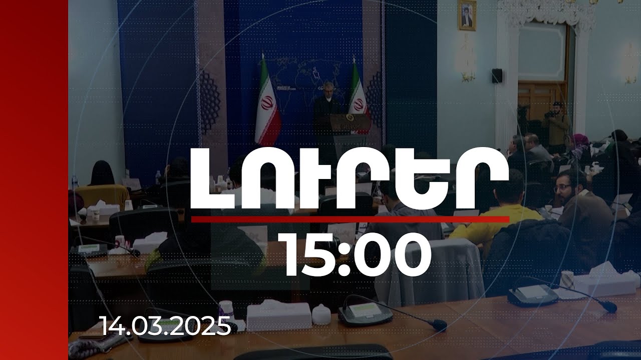 Լուրեր 15։00 | Պատմական քայլ. խաղաղության շուրջ համաձայնության միջազգային արձագանքները | 14.03.2025