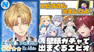 壁紙ガチャで驚きの排出量を誇る男エビオ【#newtown /エクス・アルビオ/ローレン・イロアス/リモーネ先生/しろまんた/白河しらせ/寧々丸/ペトラナイトメア/WinRed/にじさんじ/切り抜き】