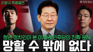 Download lagu 이윤규 특별출연! 청년들이 이재명 정권 끝낸다 mp3