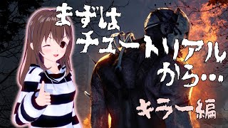 【Dead by Daylight】キラー☆チュートリアルやってみたよ【VTuber】