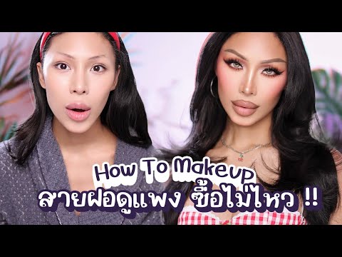How To Makeup ! สวยมากกกกกกก ! ขนลุก สายฝอ อย่าล้อเล่น ! จึ้ง สวย หรู ดูแพง ซื้อไม่ไหวลุคนี้ ..