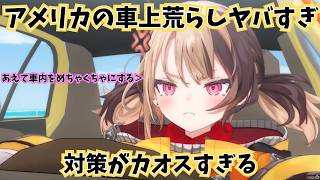 アメリカの車上荒らし事情とその対策がヤバすぎる件について語るジジムリン【ホロライブ/切り抜き/ジジムリン/日英字幕】
