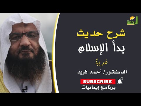 شرح حديث بدأ الإسلام غريباً برنامج إيمانيات مع فضيلة الدكتور أحمد فريد