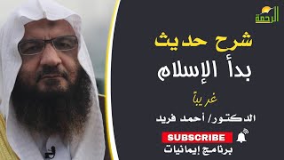 شرح حديث بدأ الإسلام غريباً برنامج إيمانيات مع فضيلة الدكتور أحمد فريد