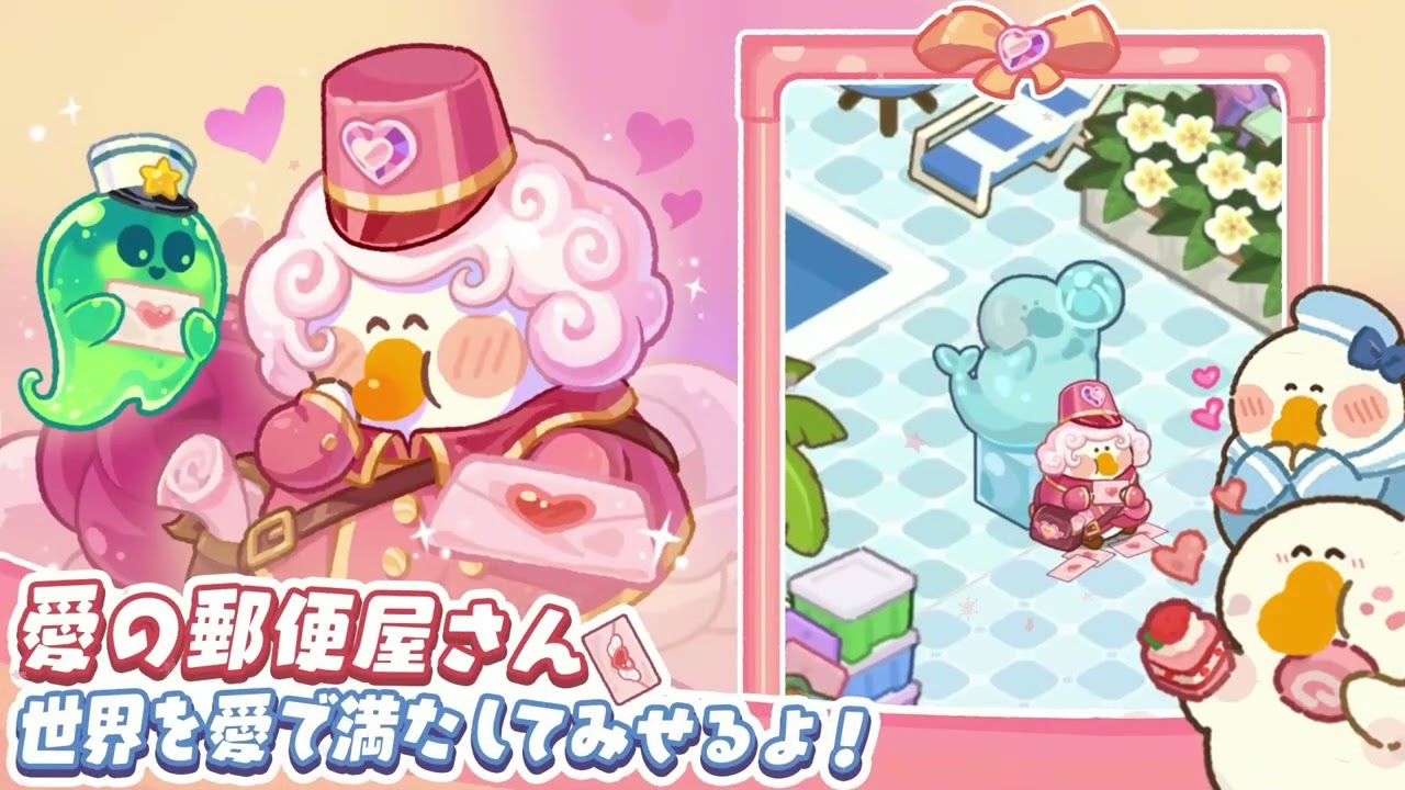 「愛をお届けしま～す！」新ガチョウ「愛の郵便屋さん」登場🎉