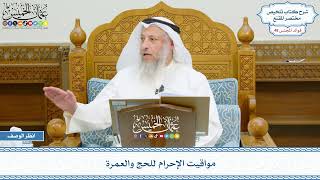 2459 - مواقيت الإحرام للحج والعمرة - عثمان الخميس