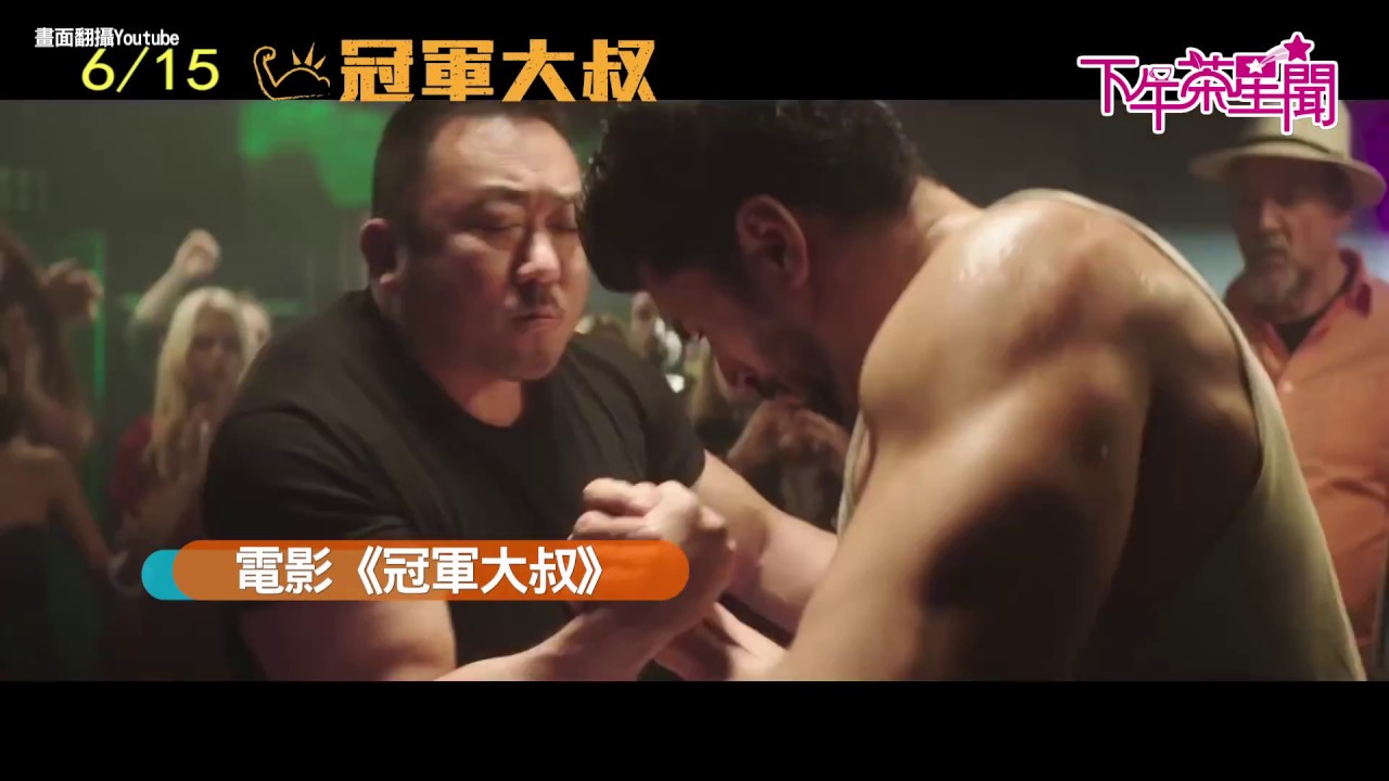 姊妹們衛生紙必備! 《冠軍大叔》馬東石好笑好催淚