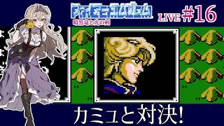 【ファイアーエムブレム 暗黒竜と光の剣】#16 第20章ブラックナイト・カミュ②～！カミュの相手誰にしよかー！【FE暗黒竜初見実況】