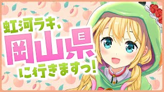 【生放送】虹河ラキ、岡山に行きますっ！【虹河ラキ】