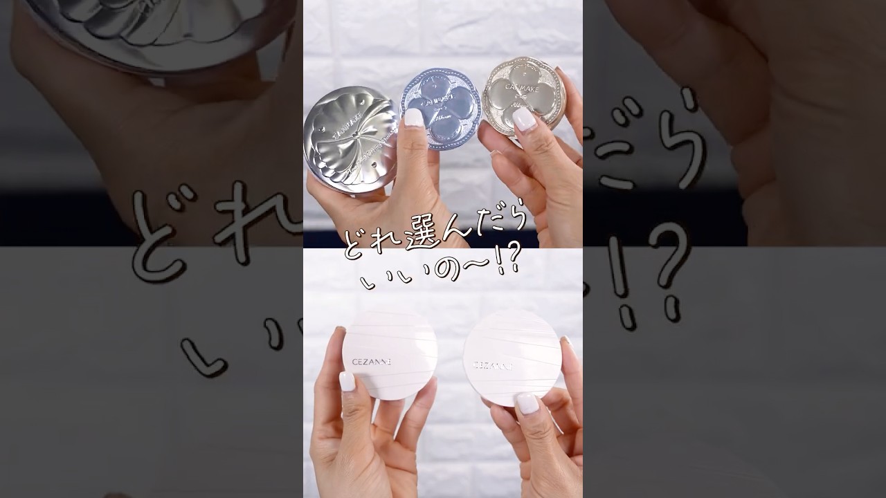 キャンメイク&セザンヌのパウダー結局どれ選んだらいい！？【イオン・グラムビューティーク公式】