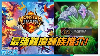 挑戰最強難度新盟10級種族推介 (Monster Train 2)