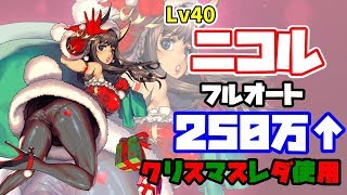 【デスチャ】レイドボス・Lv40ニコル戦3FT250万(3倍速フルオート) ラグナブレイク mini -Santa is Coming to City-【デスティニーチャイルド】