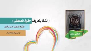 الشفا للشيخ حسن بخاري الدرس 15- الفصل السادس فيما ورد مورد الشفقة والاكرام 13-3-1437 image