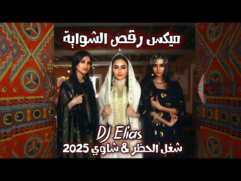 ميكس رقص الشواية شغل الحظر شاوي dj elias 2025