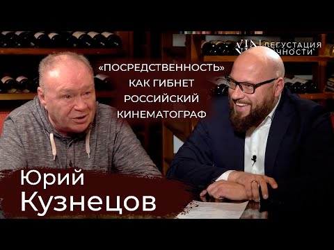 Юрий Кузнецов. Об ошибках молодости, посредственных сериалах и качестве кино | Дегустация Личности |