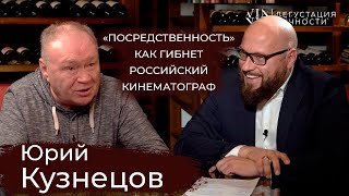 Юрий Кузнецов. Об ошибках молодости, посредственных сериалах и качестве кино | Дегустация Личности |