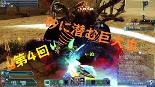 【PSO2実況】第4回～砂漠に巣食うアークス地獄～【ぬ・むい】