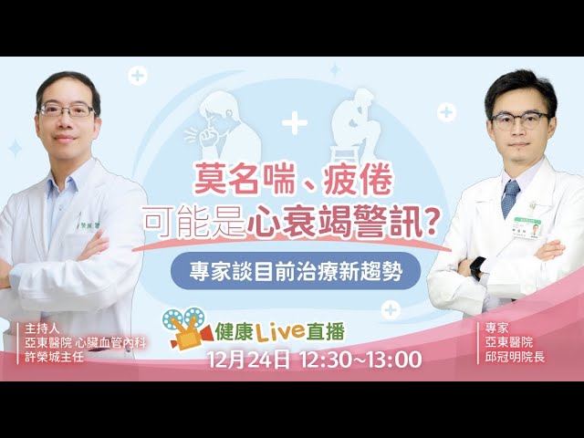 莫名喘、疲倦可能是心衰竭警訊？專家談目前治療新趨勢