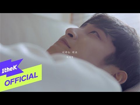 Video thumbnail for 너라는 위로 (When I’m With You)