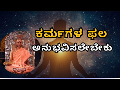The effects of Karma must be experienced |ಕರ್ಮಗಳ ಫಲ ಅನುಭವಿಸಲೇಬೇಕು |Sri SatyatmaTirtha| Tatvajnana