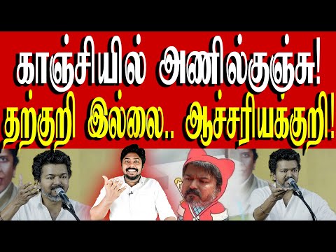 தப்பு தப்பா கேட்குது டாக்டர்! | குறியே வைக்க மாட்டேன் - விஜய் | TVK Vijay | Kural | Nishwin Fero