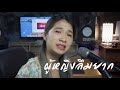ผู้หญิงลืมยาก PINK Acoustic Cover By Organ