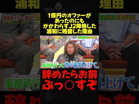 1億円のオファーがあったのにもかかわらずJ2降格した浦和に残留した理由 #ジャンクスポーツ #浦和レッズ #Jリーグ #岡野雅行 #野人 #サッカー #小野伸二