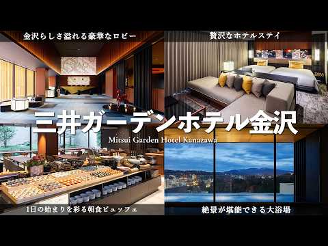 【三井ガーデンホテル金沢】一度は行きたい金沢の贅沢ホテル｜絶品朝食ビュッフェ、開放感抜群の大浴場、ゆっくり贅沢なホテルステイが叶う客室を徹底解説！