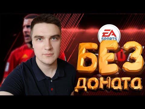 ФИФА 20 БЕЗ ДОНАТА #2 БЮДЖЕТНЫЙ СОСТАВ И 5 ДИВИЗИОН