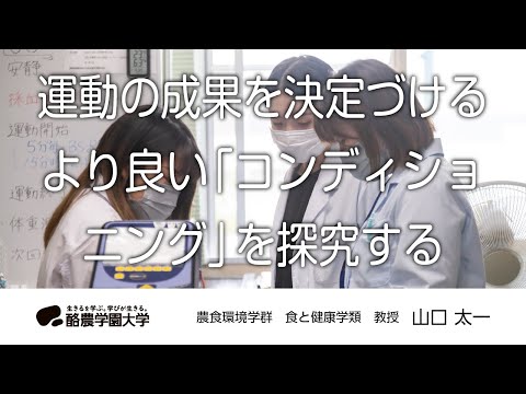先端経営学科 食と健康学類　山口　太一　｜　酪農学園大学　研究室・ユニット紹介