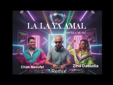 Roubla Music - La la Ya Amal ( Chab Naoufal & Zina Daoudia ) Remix روبلا ميوزيك - لا لا يا أمال 