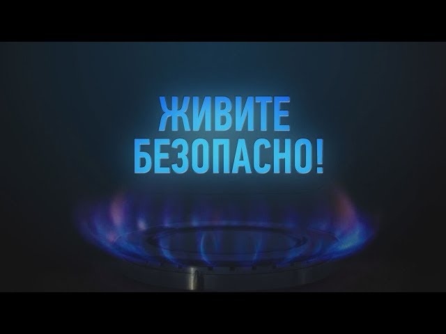 Живите безопасно!