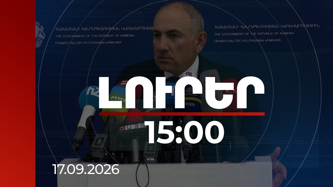 Լուրեր 15:00 | Վարչապետն անդրադարձել է ռուսական գազի հնարավոր թանկացման հարցին և այլընտրանքներին